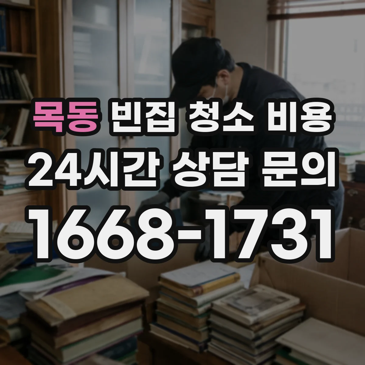 목동 빈집 청소 비용