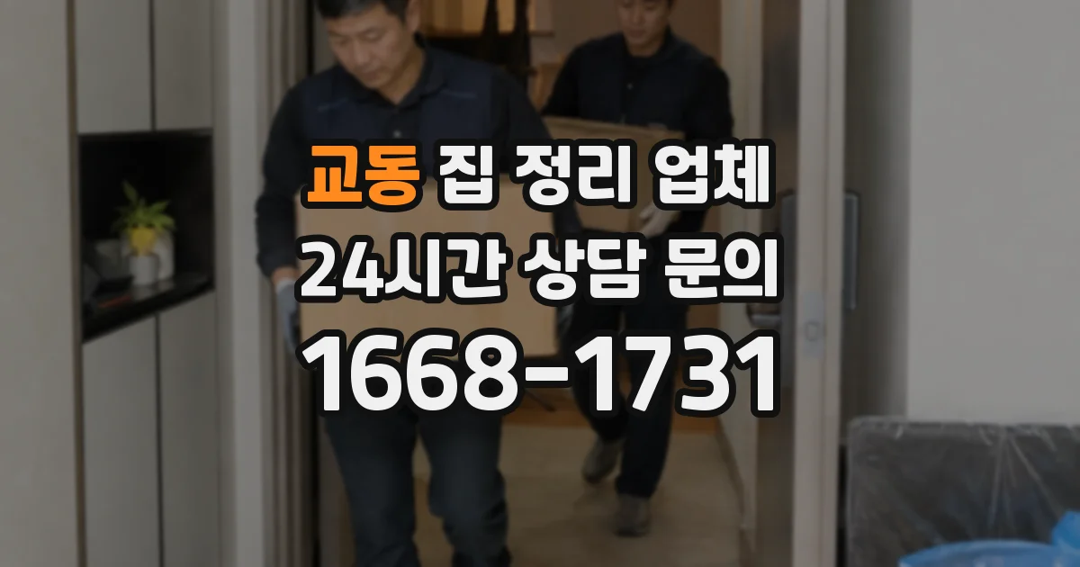 교동 집 정리 업체