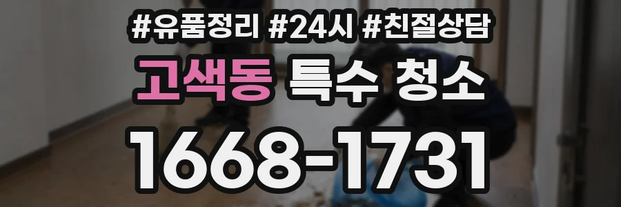 고색동 특수 청소
