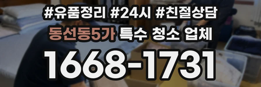 동선동5가 특수 청소 업체