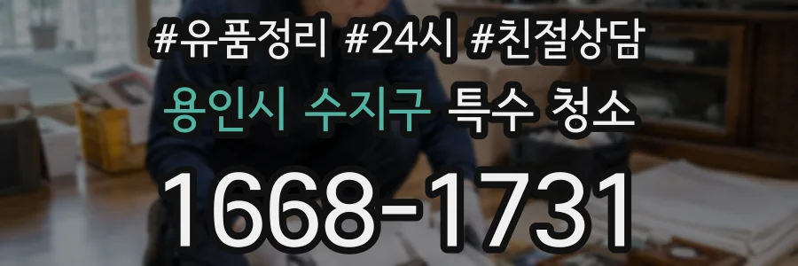 용인시 수지구 특수 청소
