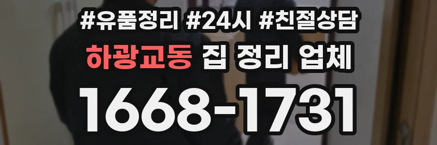 하광교동 집 정리 업체
