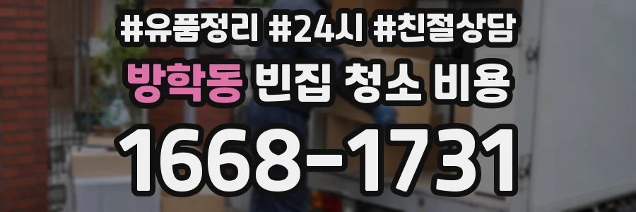 방학동 빈집 청소 비용
