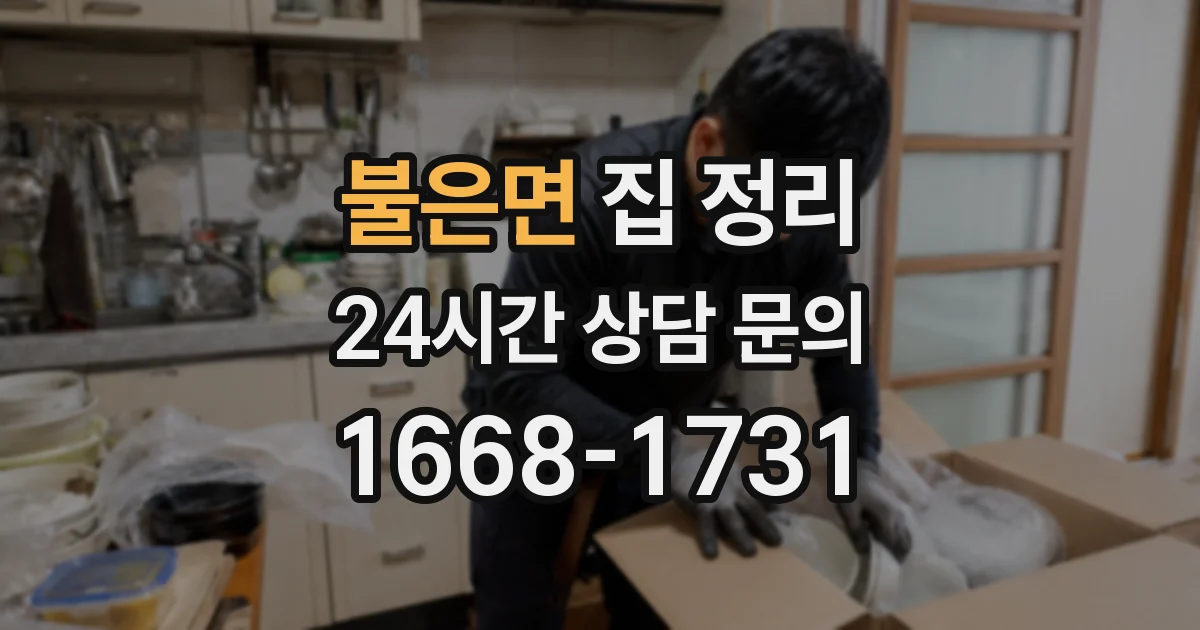 불은면 집 정리