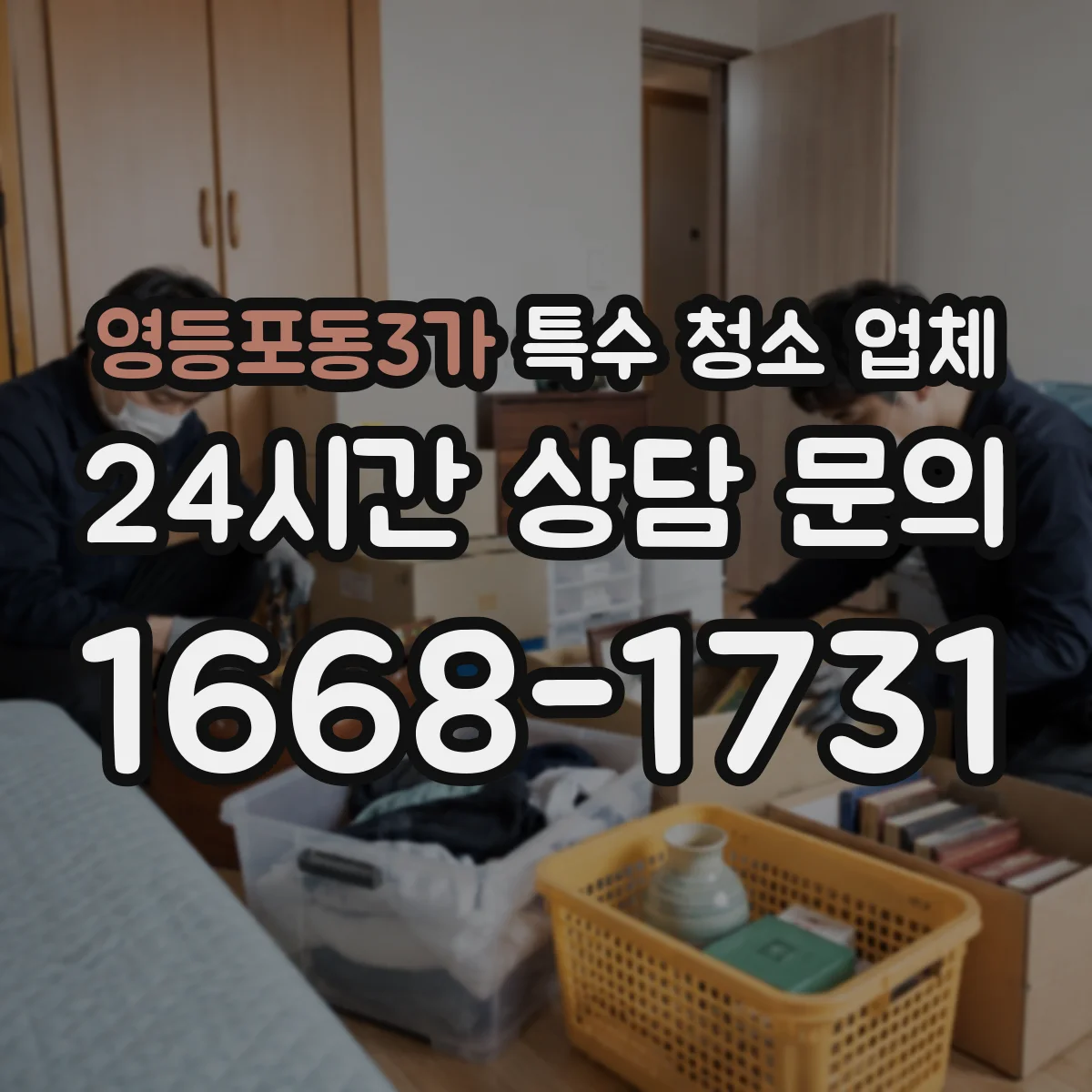 영등포동3가 특수 청소 업체