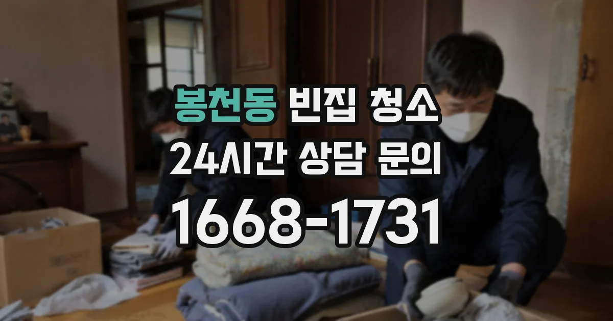 봉천동 빈집 청소