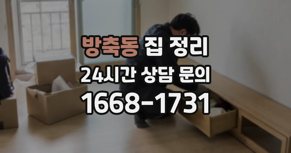 방축동 집 정리