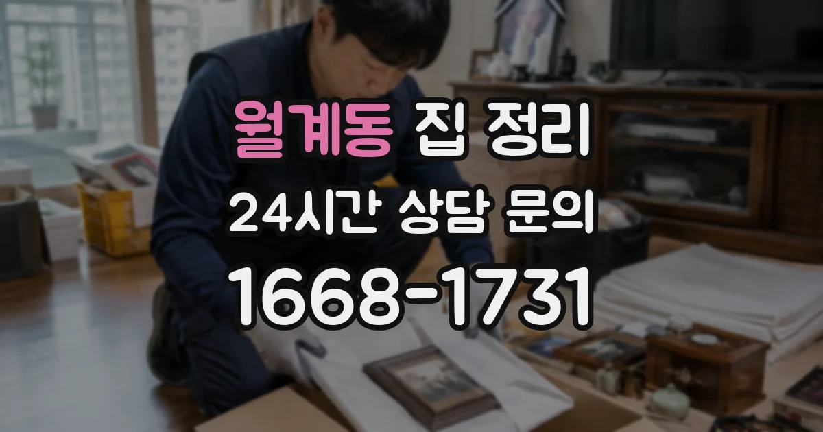 월계동 집 정리