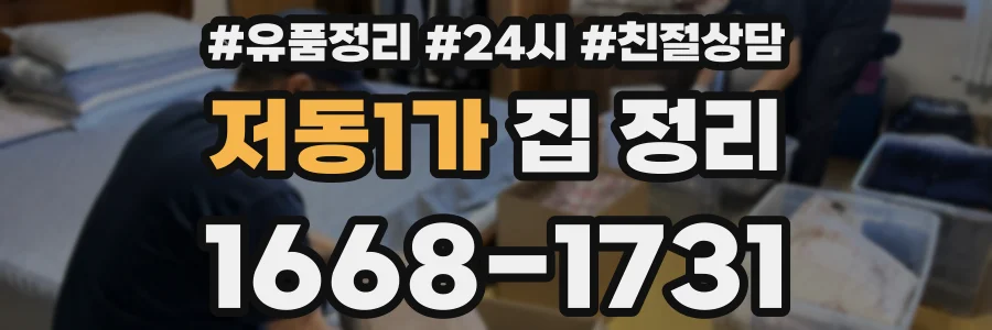 저동1가 집 정리