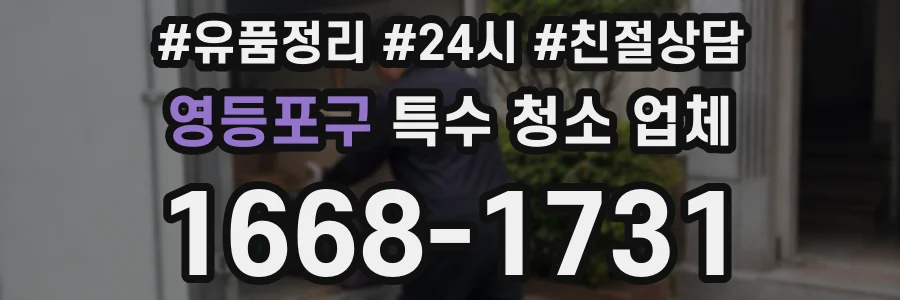 영등포구 특수 청소 업체