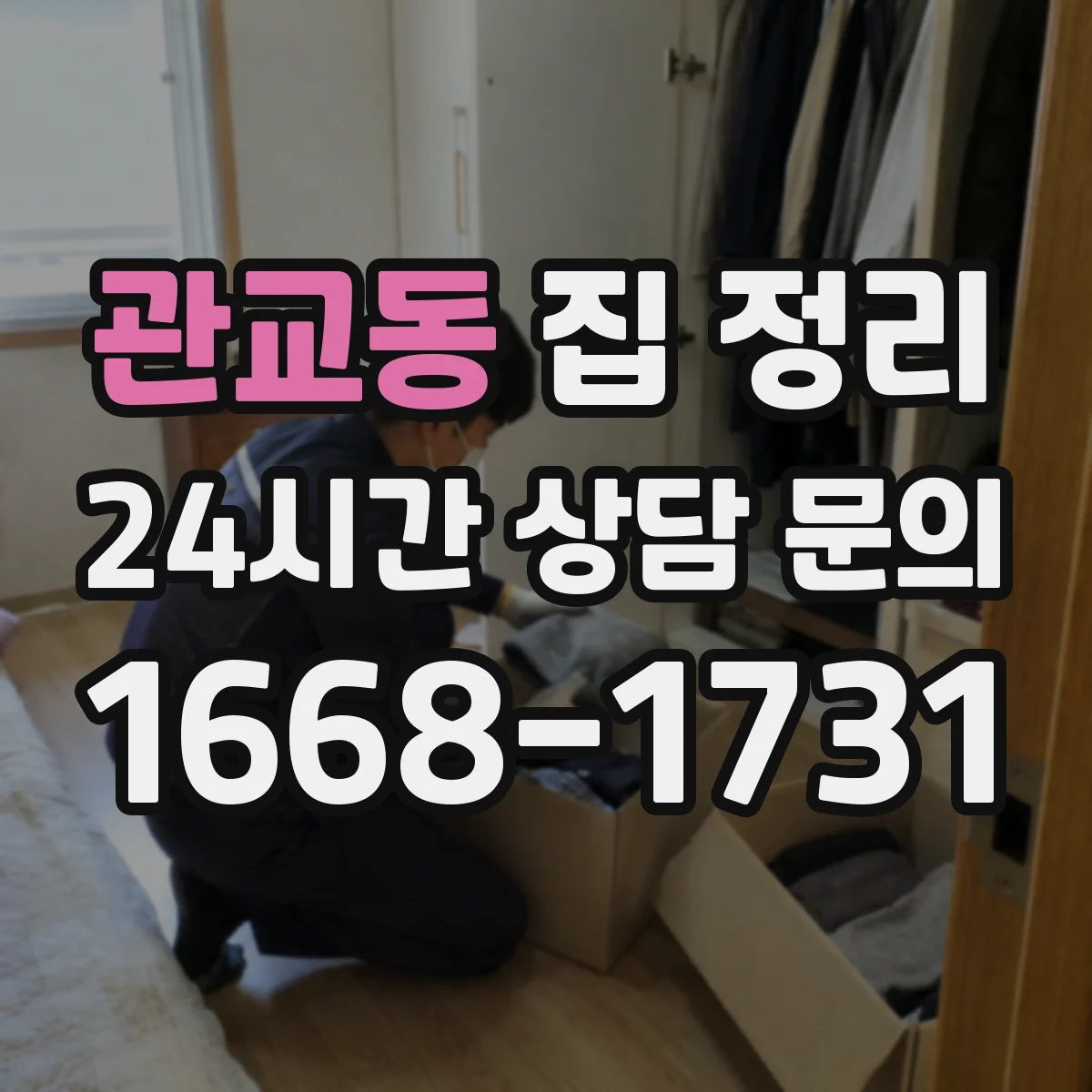 관교동 집 정리