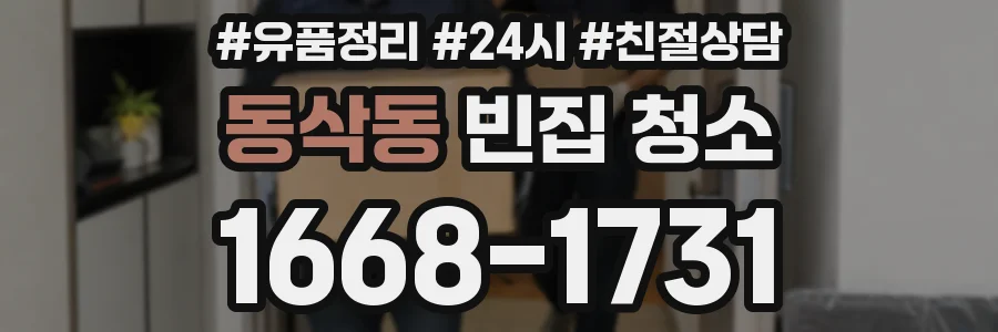 동삭동 빈집 청소