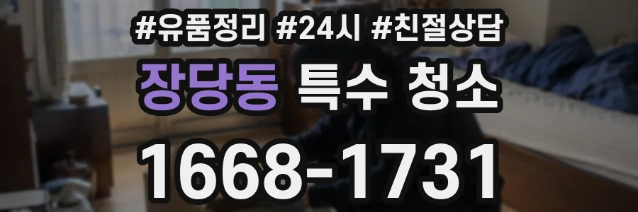 장당동 특수 청소