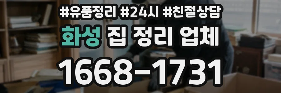 화성 집 정리 업체