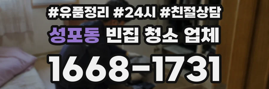 성포동 빈집 청소 업체