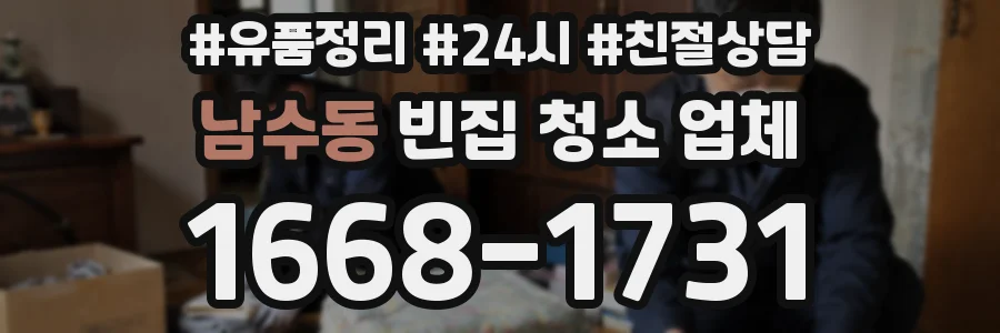 남수동 빈집 청소 업체