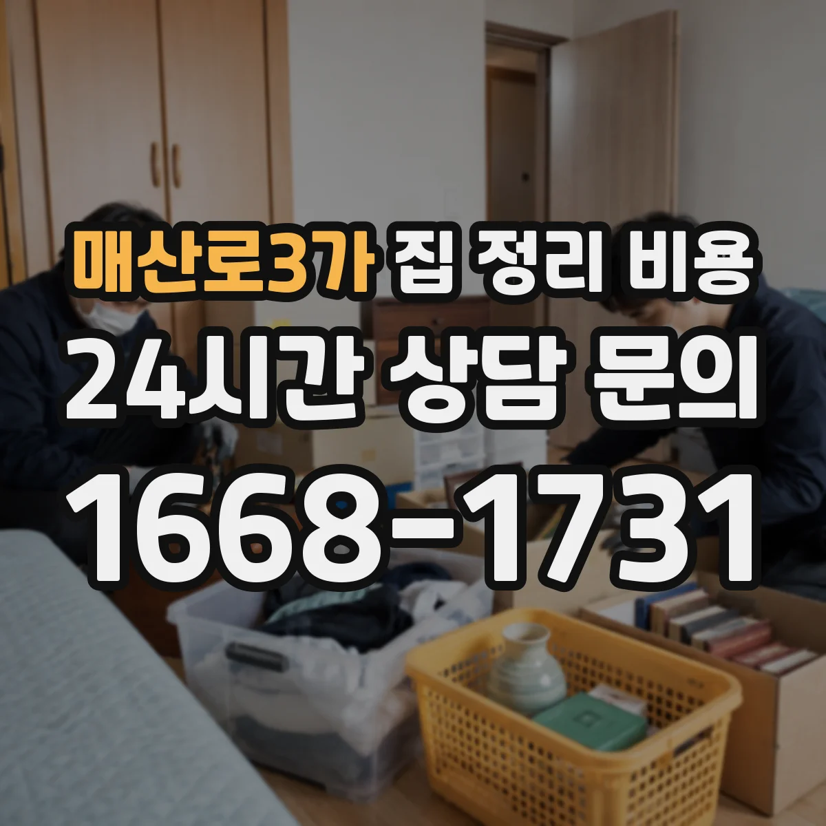 매산로3가 집 정리 비용