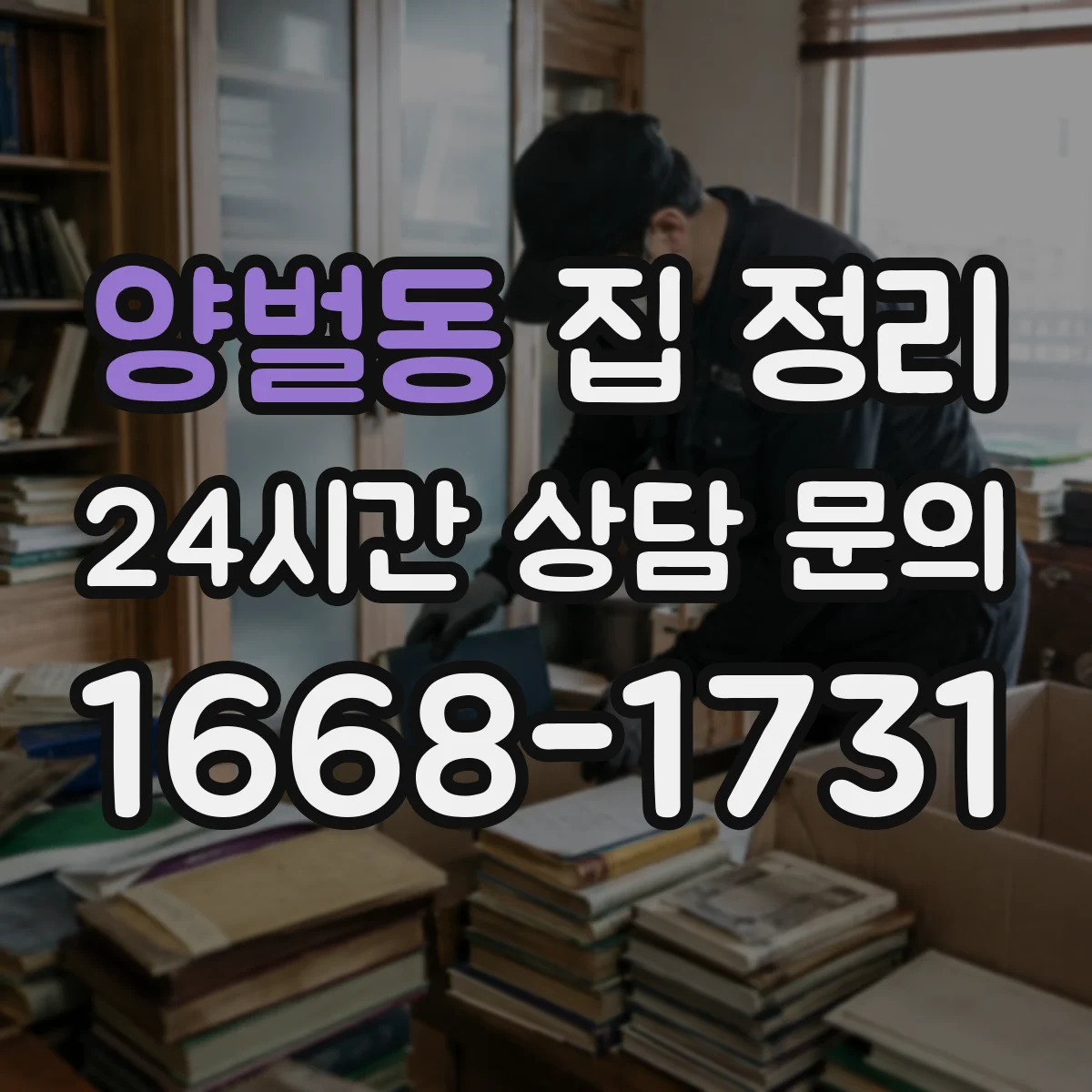양벌동 집 정리