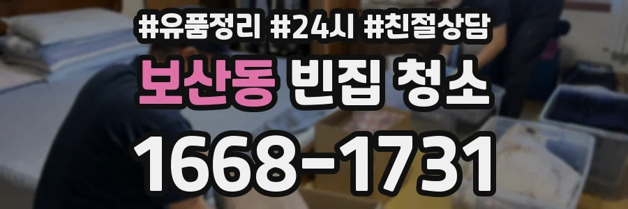 보산동 빈집 청소