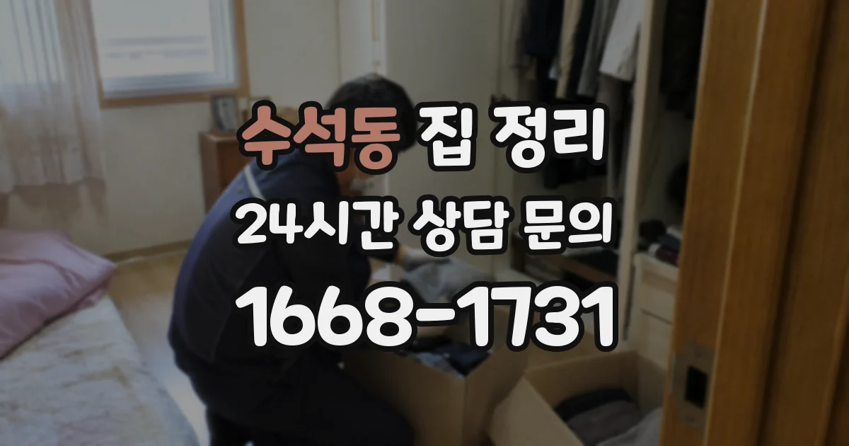 수석동 집 정리