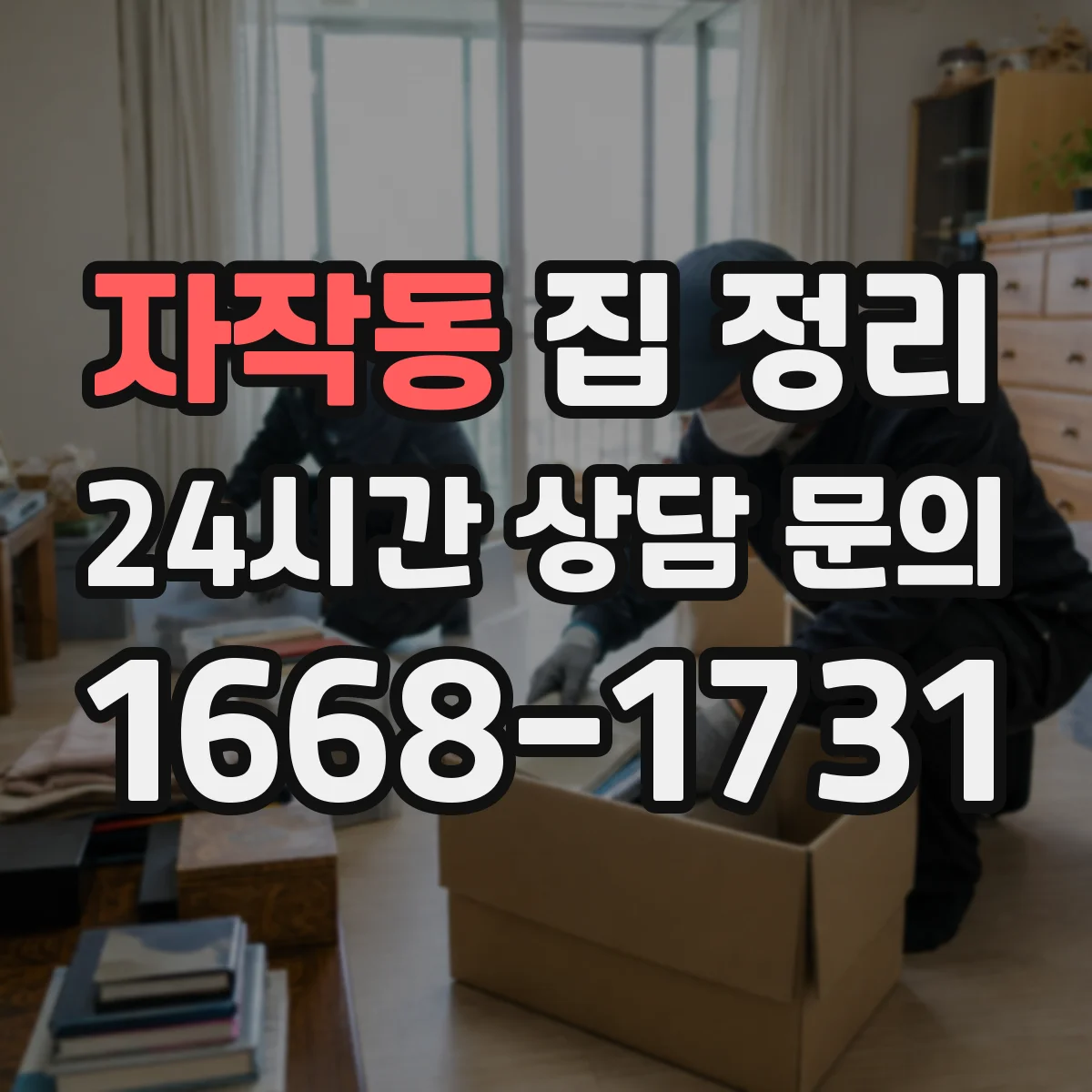 자작동 집 정리