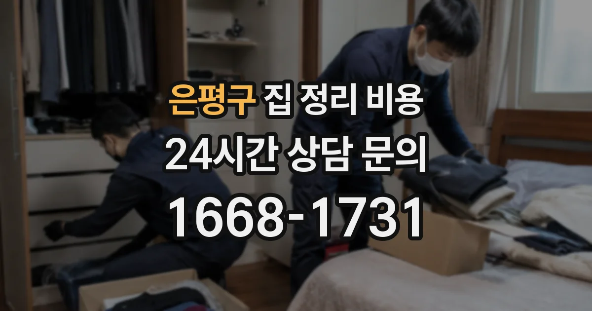 은평구 집 정리 비용