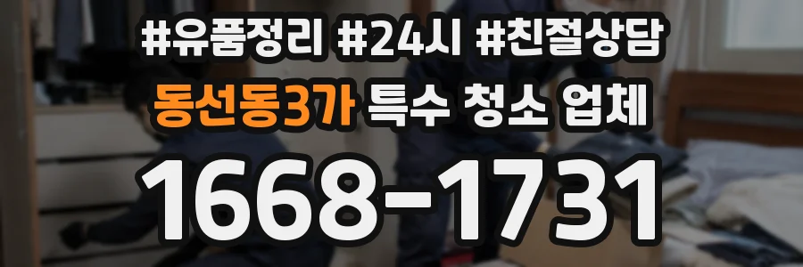동선동3가 특수 청소 업체