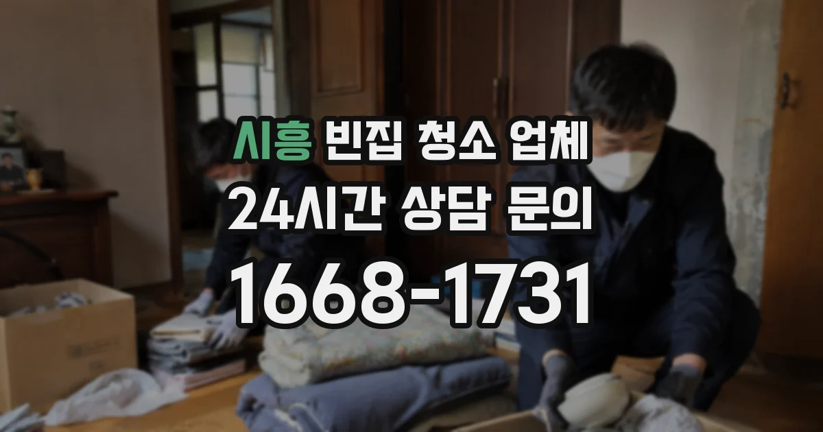 시흥 빈집 청소 업체