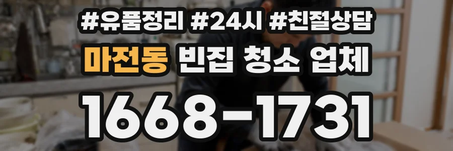 마전동 빈집 청소 업체