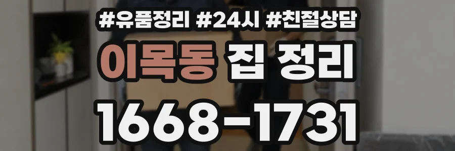 이목동 집 정리