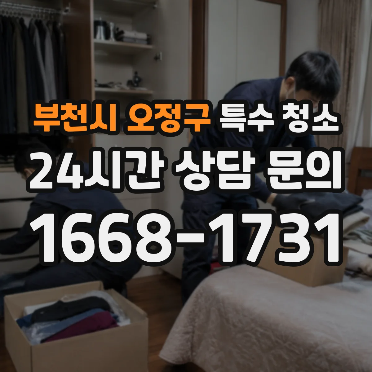 부천시 오정구 특수 청소