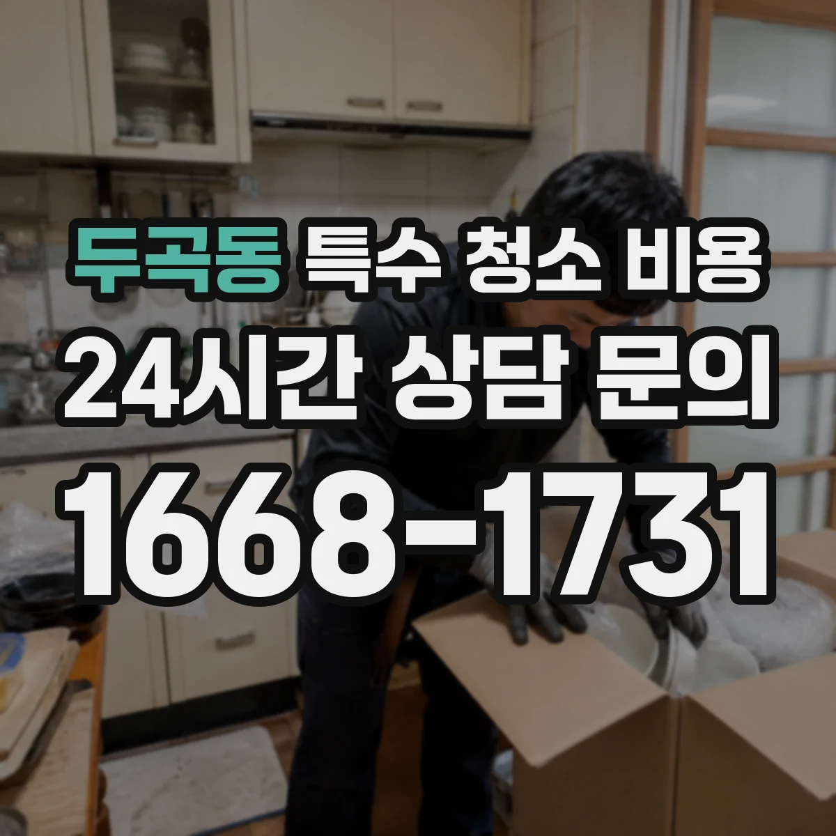 두곡동 특수 청소 비용