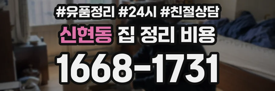 신현동 집 정리 비용