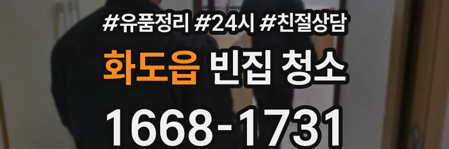 화도읍 빈집 청소