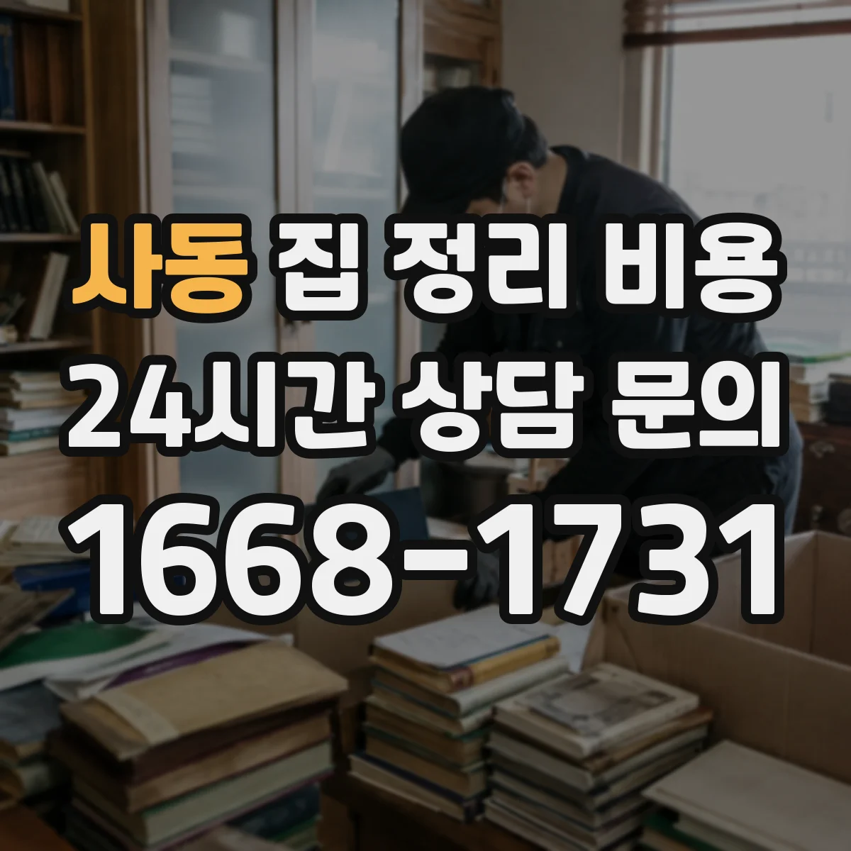 사동 집 정리 비용