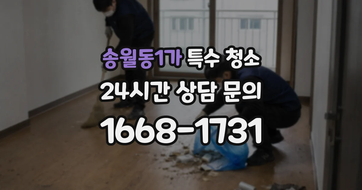 송월동1가 특수 청소
