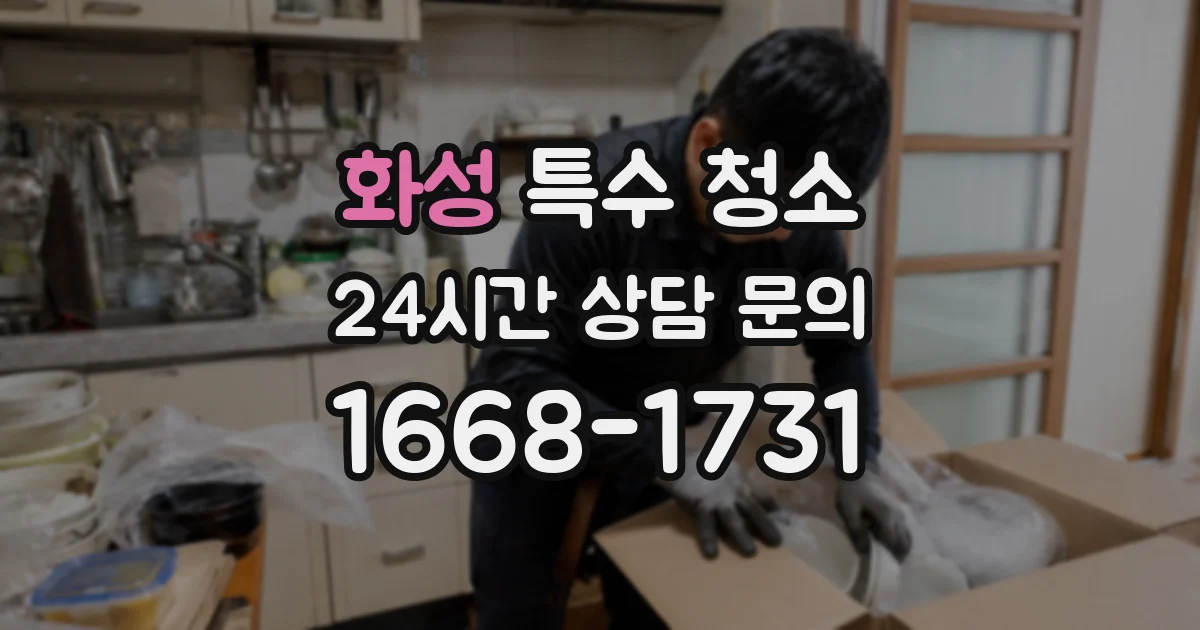 화성 특수 청소