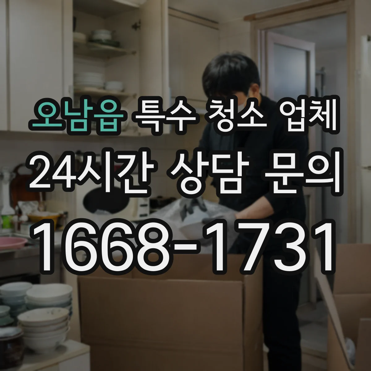 오남읍 특수 청소 업체