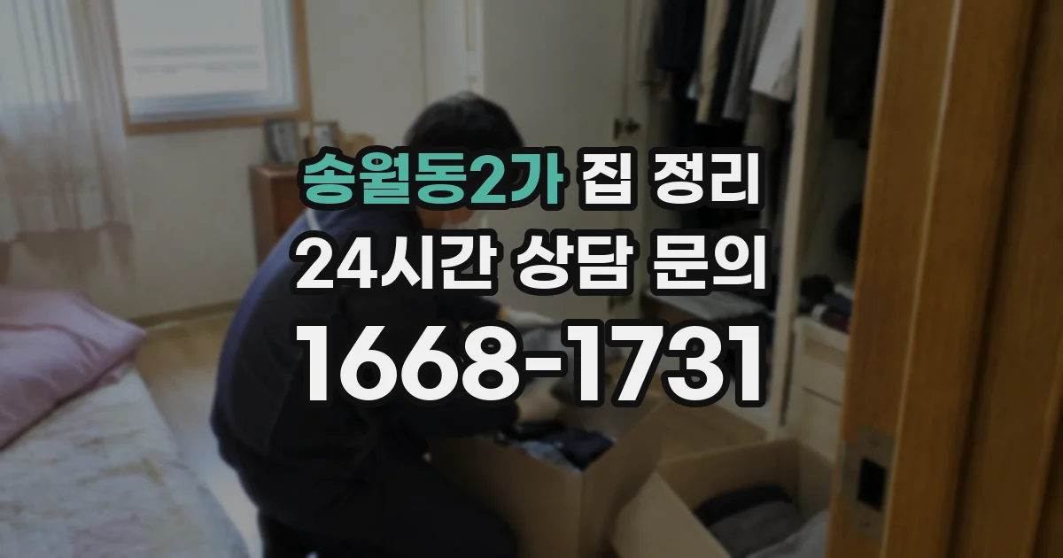 송월동2가 집 정리
