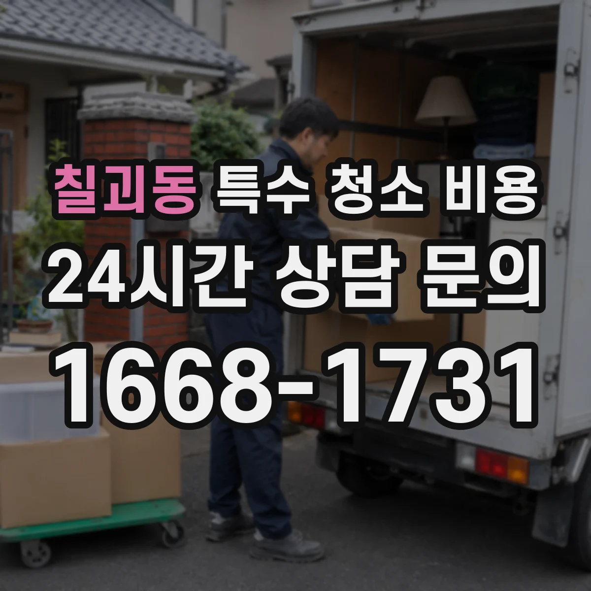 칠괴동 특수 청소 비용