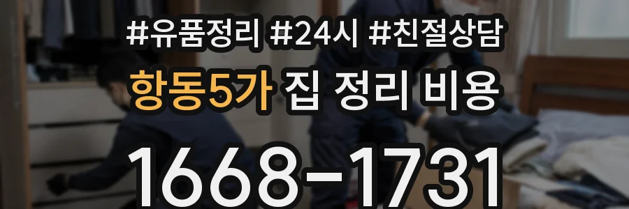 항동5가 집 정리 비용