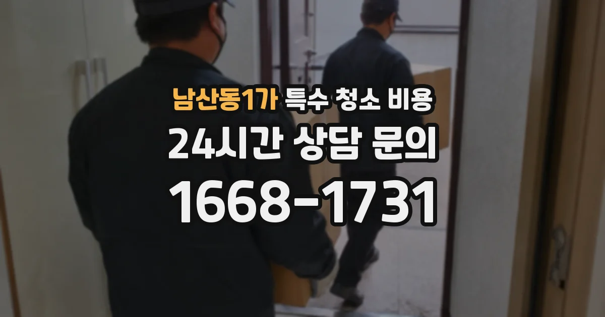 남산동1가 특수 청소 비용