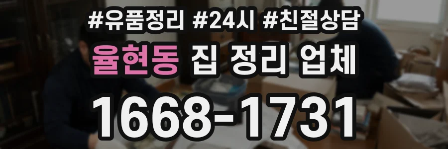 율현동 집 정리 업체