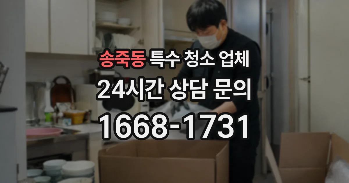 송죽동 특수 청소 업체