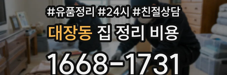 대장동 집 정리 비용