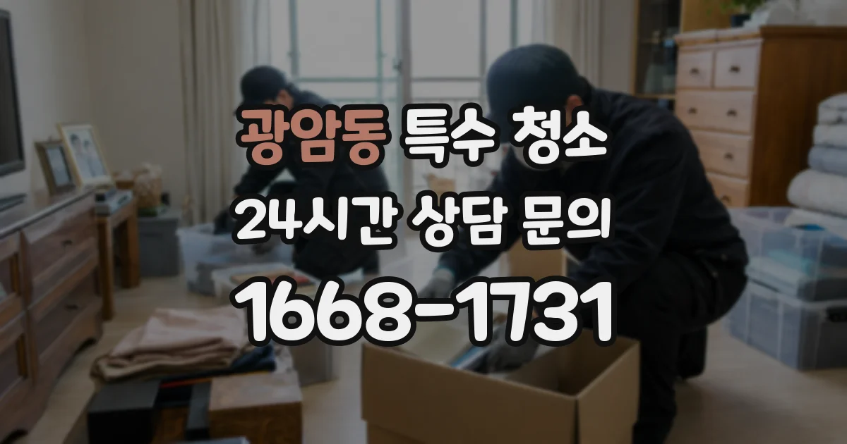 광암동 특수 청소