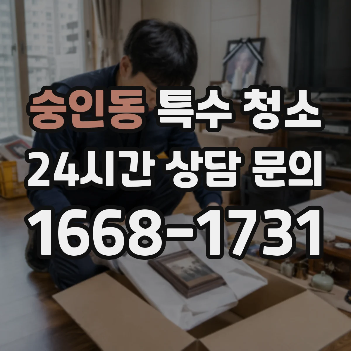 숭인동 특수 청소