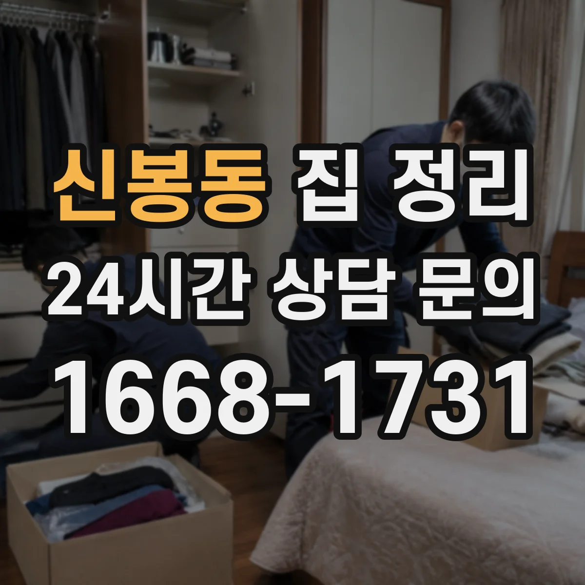 신봉동 집 정리