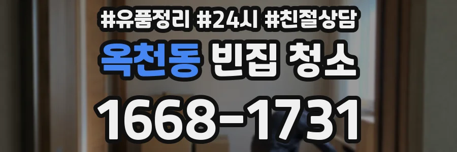 옥천동 빈집 청소
