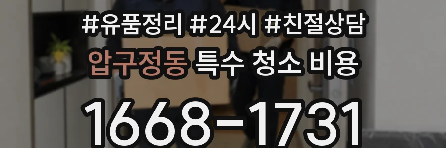 압구정동 특수 청소 비용